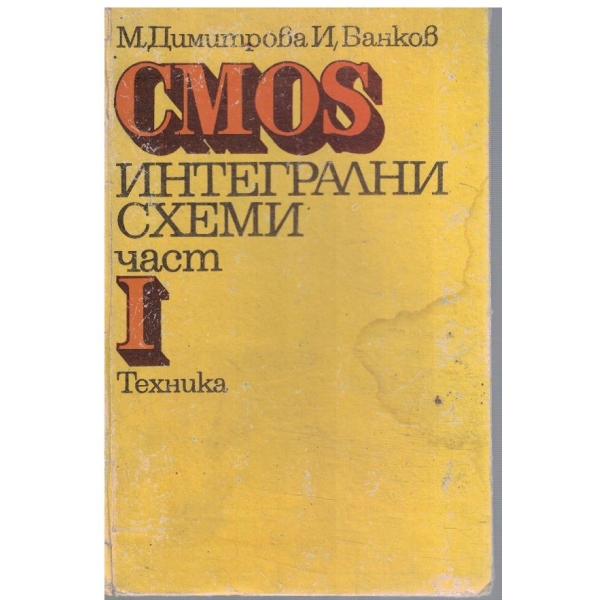 CMOS интегрални схеми - част 1