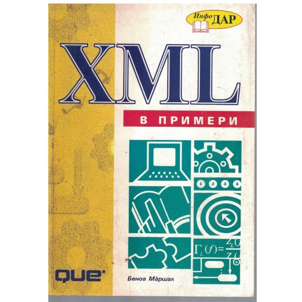 XML в примери