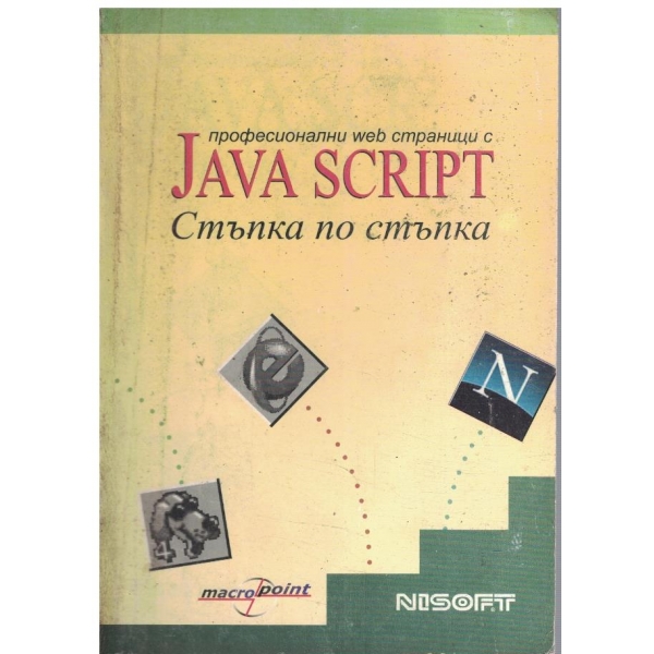 Професионални страници с Java script - стъпка по стъпка