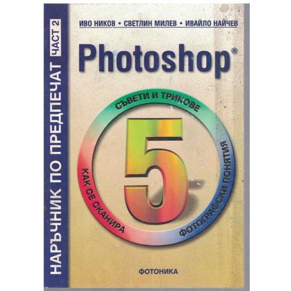 Наръчник по предпечат - част 2 Photoshop 5.0.2
