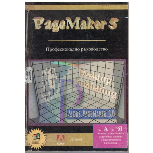 Page Maker 5 - професионално ръководство