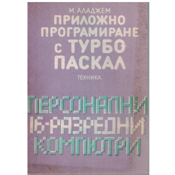 Приложно програмиране с Турбо ПАСКАЛ