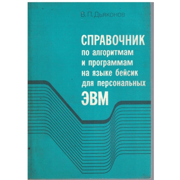 Справочник по алгоритмам и программам на язике бейсик для персональних ЕБМ