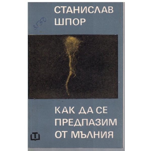 Как да се предпазим от мълния