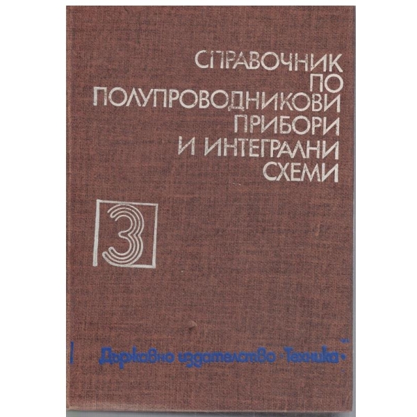 Справочник полупроводниковие прибори и интегрални схеми - том 3