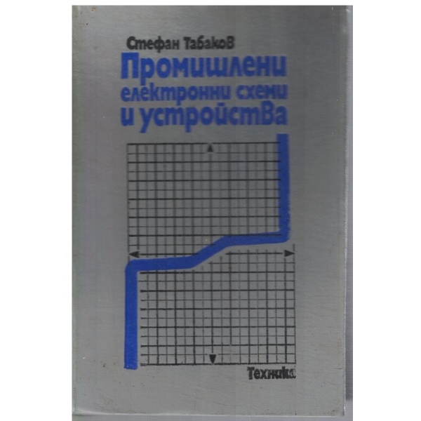 Промишлени електронни схеми и устройства