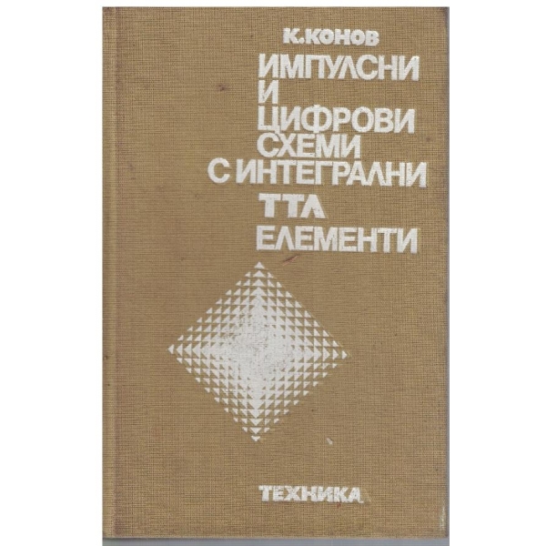 Импулсни и цифрови схеми с интегрални ТТЛ елементи - част 2