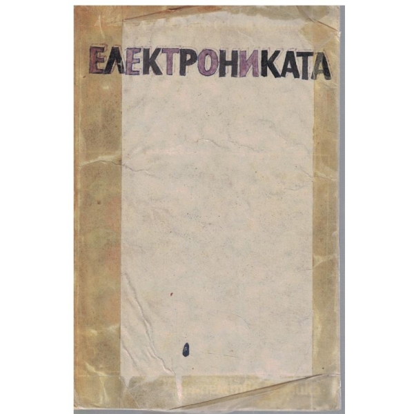 Електрониката във въпроси и отговори