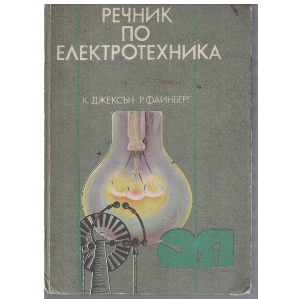 Речник по електротехника