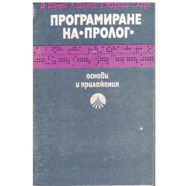 Програмиране на "ПРОЛОГ" - основи и приложения