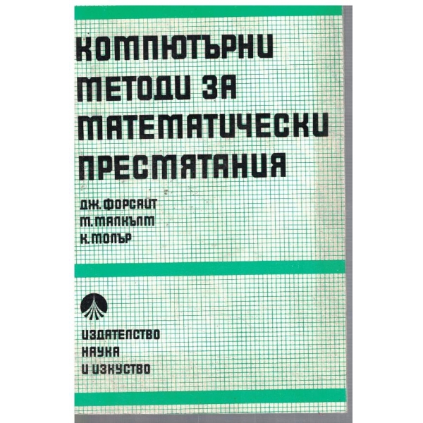 Компютърни методи за математически пресмятания