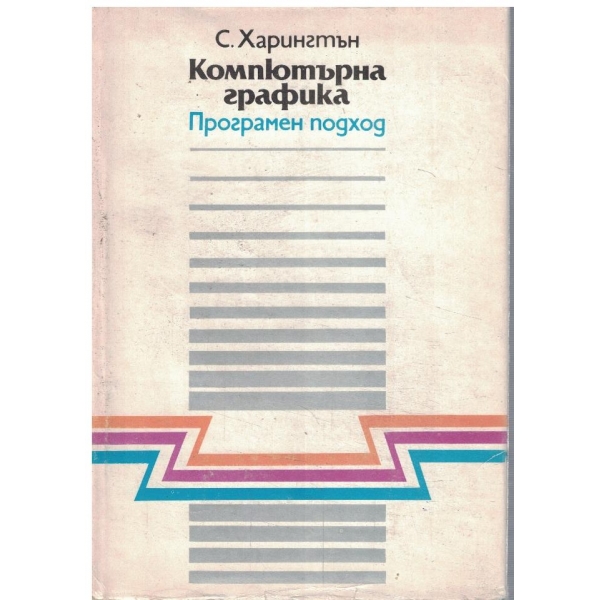 Компютърна графика - програмен подход