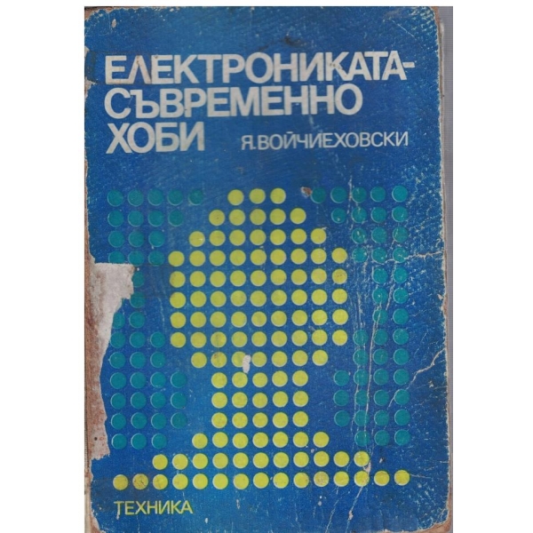 Електрониката - съвременно хоби