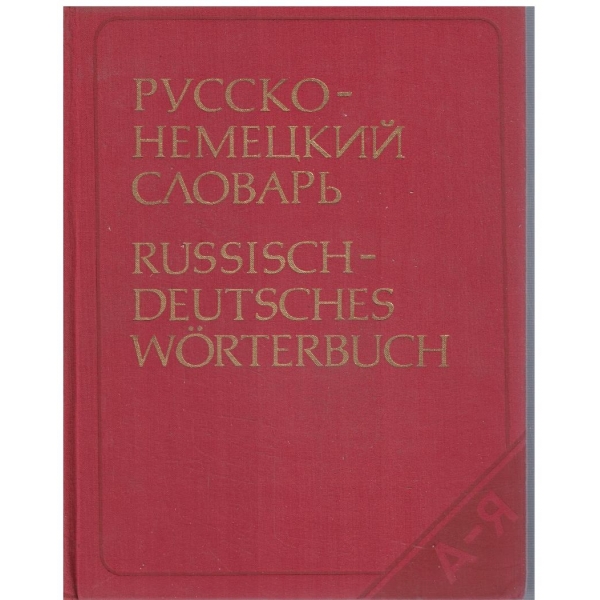 Русско-Немецкий словарь (53 000 слов)
