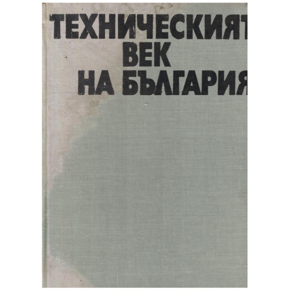 Техническият век на България