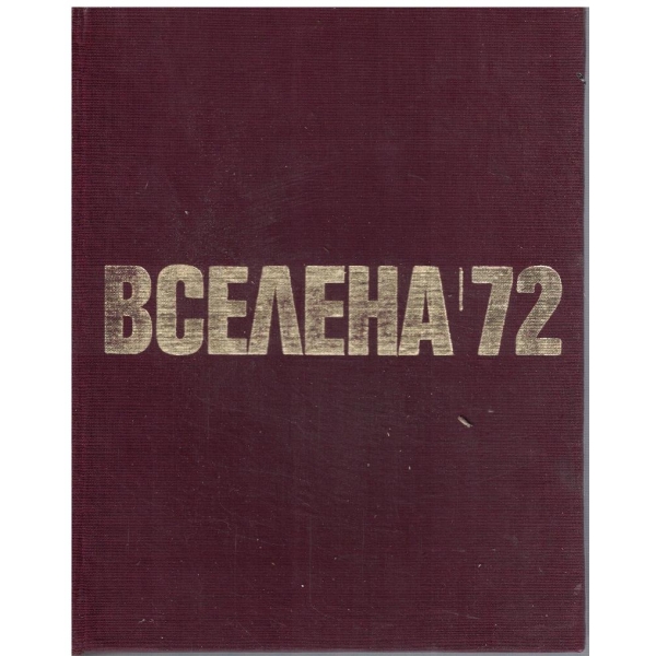 Вселена '72