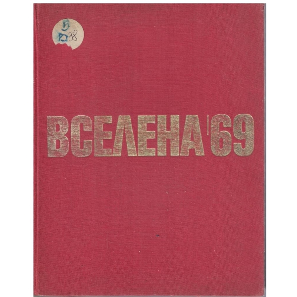 Вселена '69