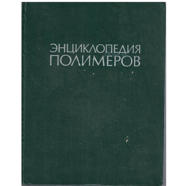 Енциклопедия полимеров - том 1