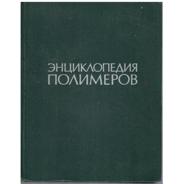Енциклопедия полимеров - том 2