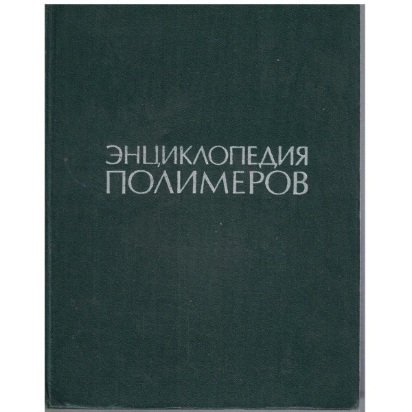 Енциклопедия полимеров - том 3