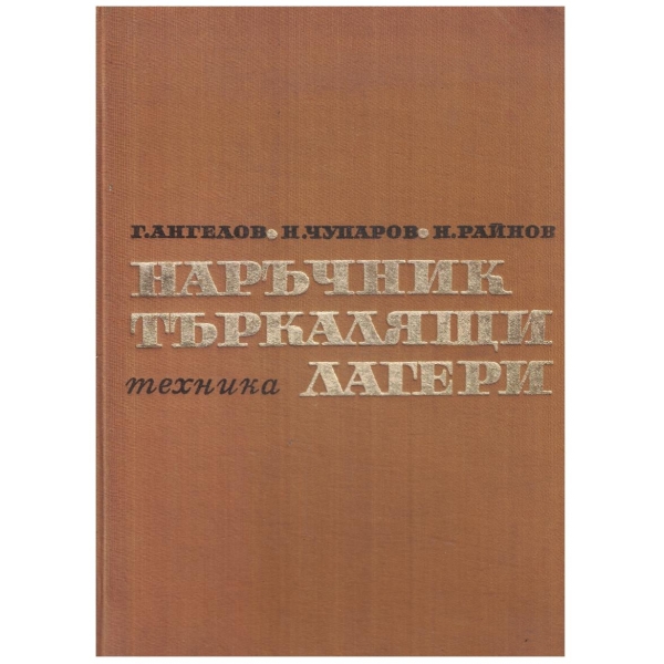 Наръчник по търкалящи лагери