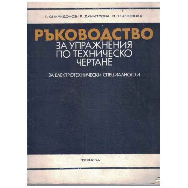 Ръководство за упражнения по техническо чертане