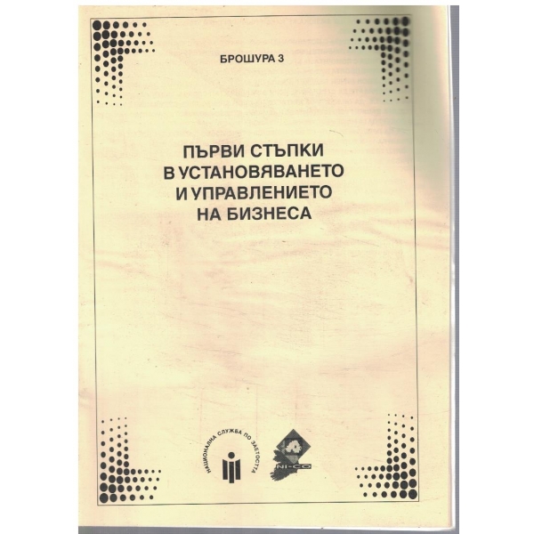 Първи стъпки в установяването и управлението на бизнеса