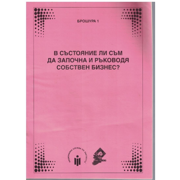 В състояние ли съм да започна и ръководя собствен бизнес?