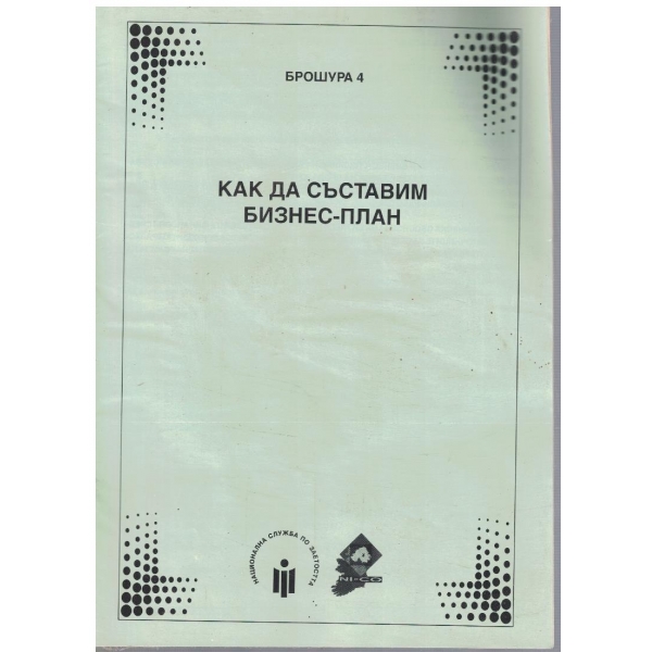 Как да съставим бизнес-план