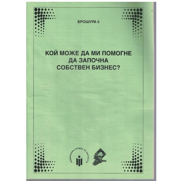 Кой може да ми помогне  да започна собствен бизнес?