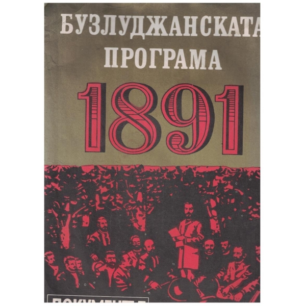 Бузлуджанската програма 1891  -документът