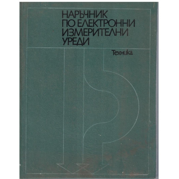 Наръчник по електронни измерителни уреди