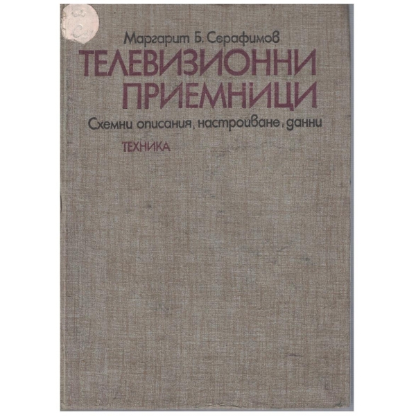 Телевизионни приемници - схеми описания, настройване, данни