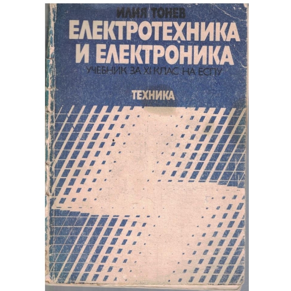 Електротехника и електроника
