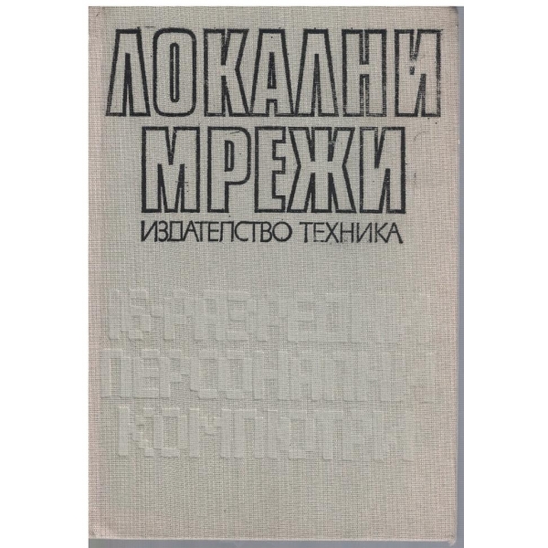 Локални мрежи