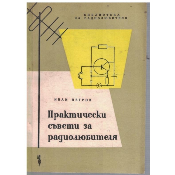 Практически съвети за радиолюбителя