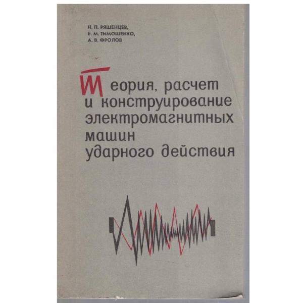 Теория, расчет и конструирование електромагнитних машин ударного действия