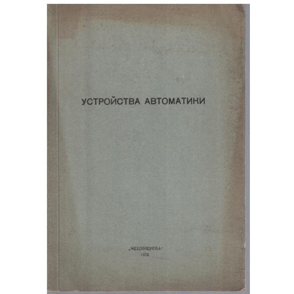 Устройства автоматики