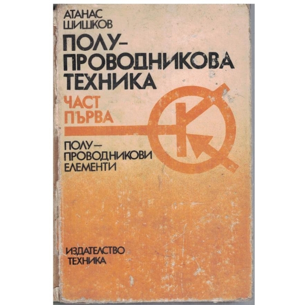 Полупроводникова техника - част 1