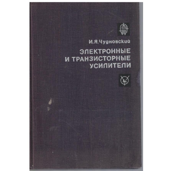 Електрониие и транзисторние усилители