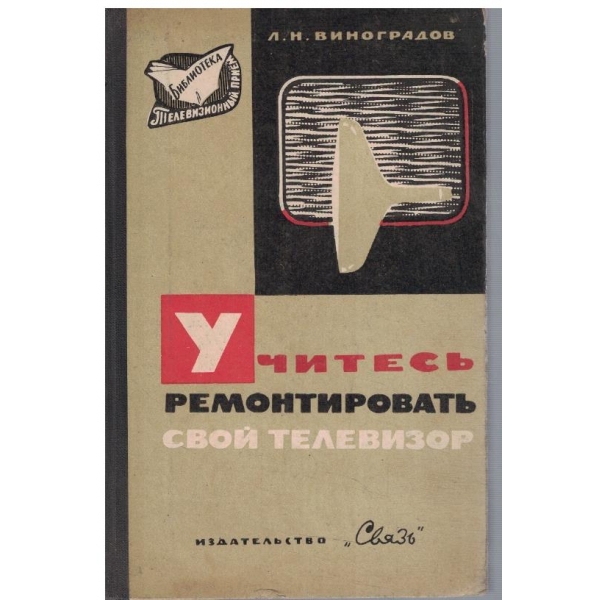 Учитесь ремонтировать свой телевизор
