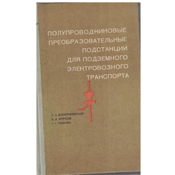 Полупроводниковие преобразовательние подстанции для подземного електровозного транспорта