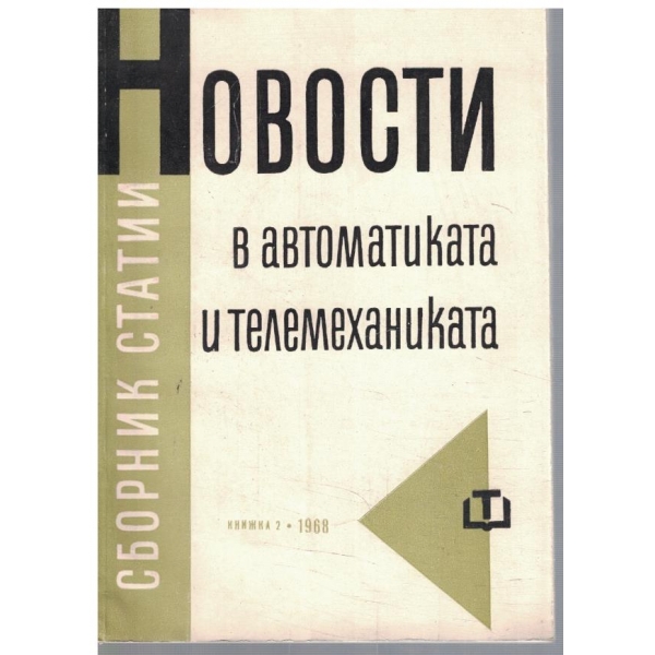 Новости в автоматиката и телемеханиката кн.2/1968