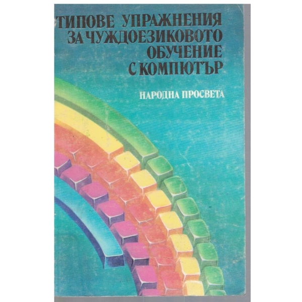 Типове упражнения за чуждоезиково обучение с компютър