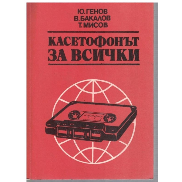 Касетофонът за всички