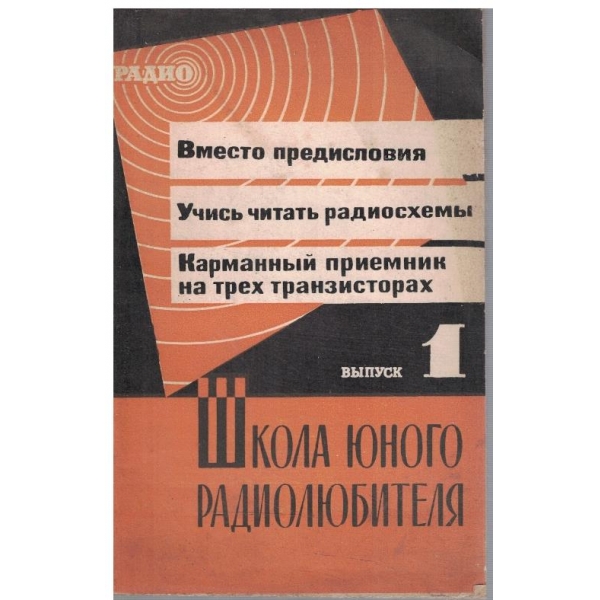 Школа юного радиолюбителя