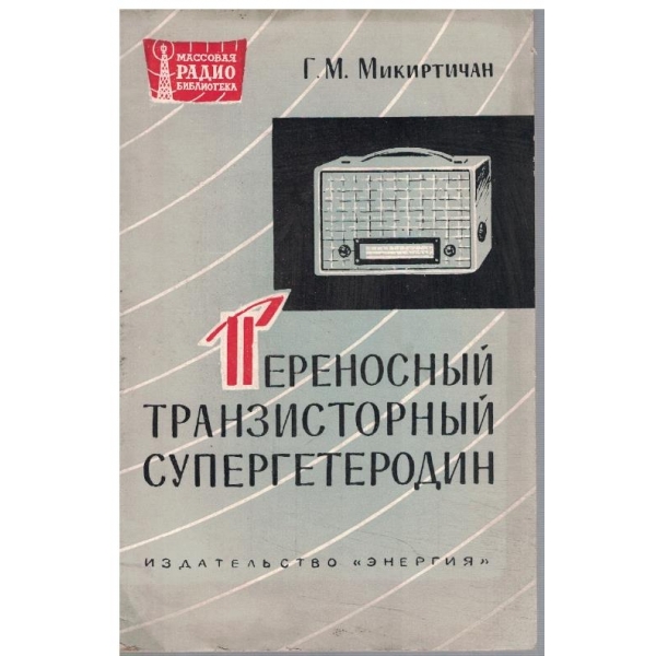 Переносний транзисторний супергетеродин