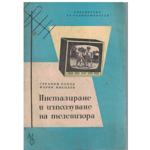 Инсталиране и използуване на телевизора