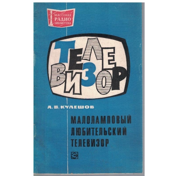 Малоламповий любительский телевизор