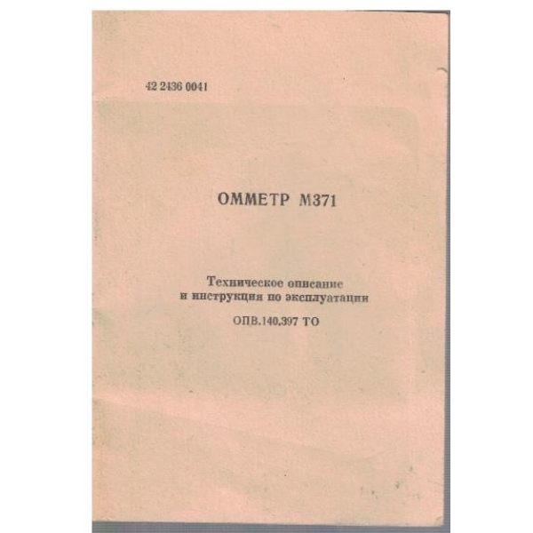 ОММЕТР М371